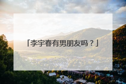 李宇春有男朋友吗？