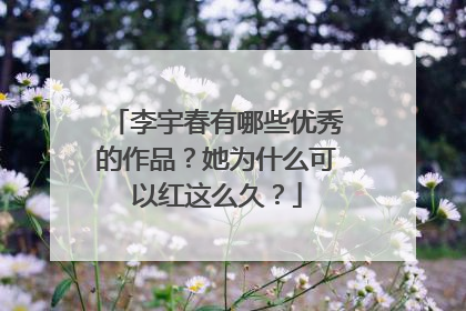李宇春有哪些优秀的作品？她为什么可以红这么久？