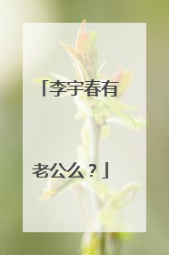 李宇春有老公么？