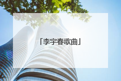 李宇春歌曲