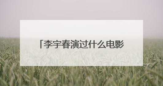 李宇春演过什么电影吗？大神们帮帮忙