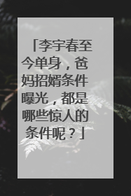 李宇春至今单身，爸妈招婿条件曝光，都是哪些惊人的条件呢？