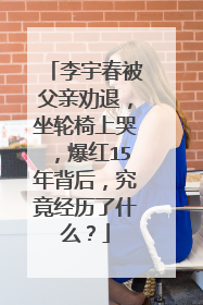 李宇春被父亲劝退,坐轮椅上哭,爆红15年背后,究竟经历了什么?