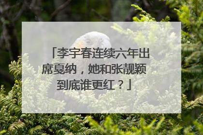 李宇春连续六年出席戛纳，她和张靓颖到底谁更红？