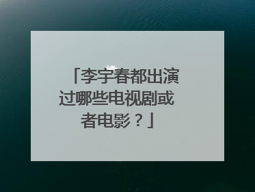 李宇春都出演过哪些电视剧或者电影？
