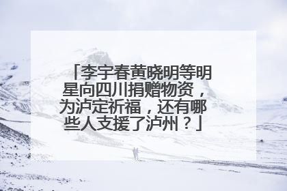 李宇春黄晓明等明星向四川捐赠物资，为泸定祈福，还有哪些人支援了泸州？