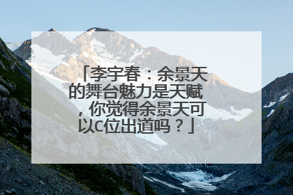 李宇春:余景天的舞台魅力是天赋,你觉得余景天可以C位出道吗?