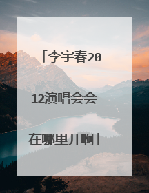 李宇春2012演唱会会在哪里开啊