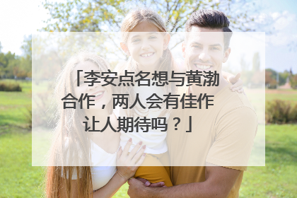 李安点名想与黄渤合作,两人会有佳作让人期待吗?