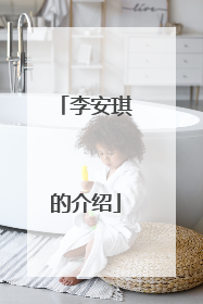 李安琪的介绍