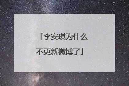 李安琪为什么不更新微博了