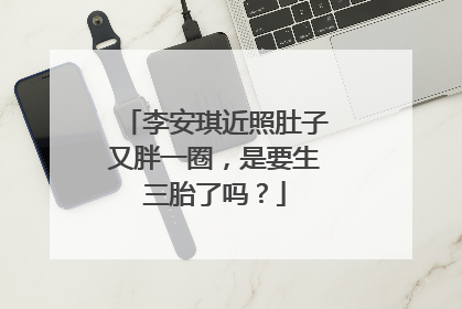 李安琪近照肚子又胖一圈，是要生三胎了吗？