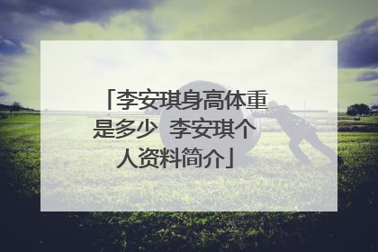 李安琪身高体重是多少 李安琪个人资料简介