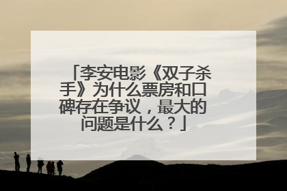 李安电影《双子杀手》为什么票房和口碑存在争议,最大的问题是什么?