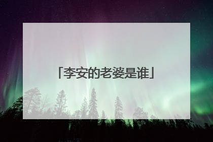 李安的老婆是谁