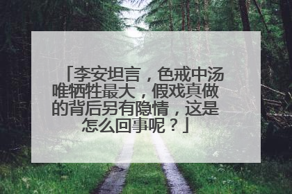 李安坦言，色戒中汤唯牺牲最大，假戏真做的背后另有隐情，这是怎么回事呢？