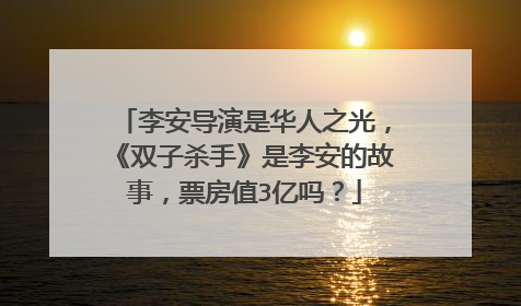 李安导演是华人之光,《双子杀手》是李安的故事,票房值3亿吗?