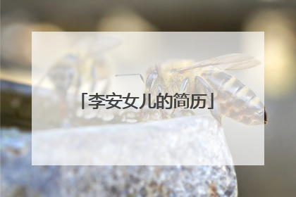 李安女儿的简历