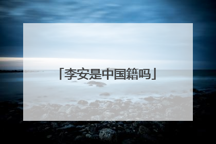 李安是中国籍吗