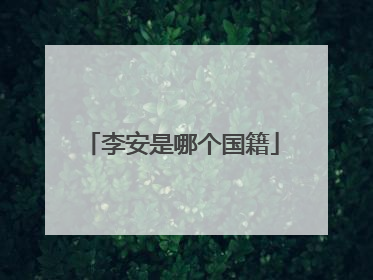 李安是哪个国籍