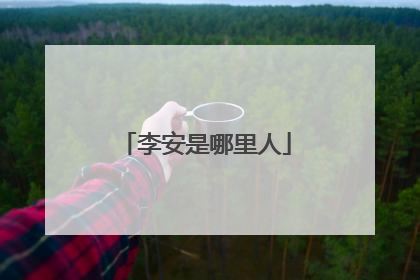 李安是哪里人