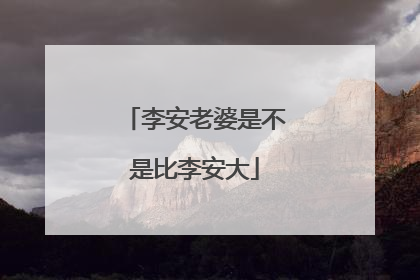 李安老婆是不是比李安大