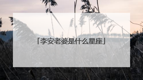 李安老婆是什么星座