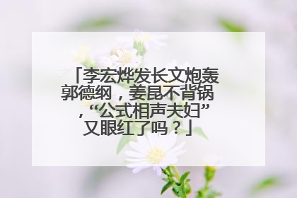 李宏烨发长文炮轰郭德纲，姜昆不背锅，“公式相声夫妇”又眼红了吗？