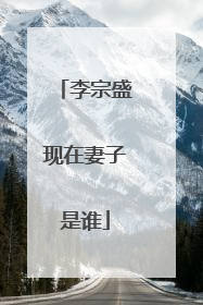 李宗盛现在妻子是谁