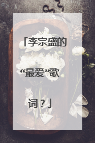 李宗盛的“最爱”歌词?