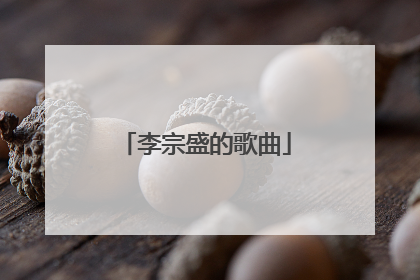 李宗盛的歌曲