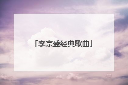 李宗盛经典歌曲