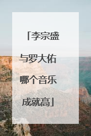 李宗盛与罗大佑哪个音乐成就高