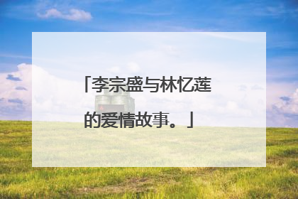 李宗盛与林忆莲的爱情故事。