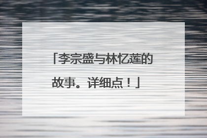 李宗盛与林忆莲的故事。详细点!