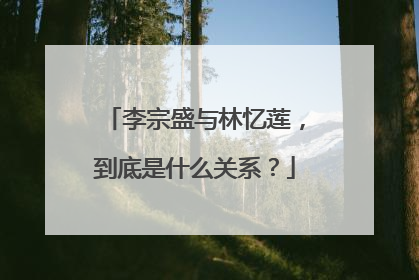 李宗盛与林忆莲，到底是什么关系？