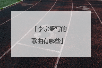 李宗盛写的歌曲有哪些