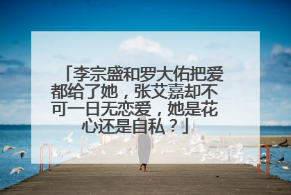 李宗盛和罗大佑把爱都给了她，张艾嘉却不可一日无恋爱，她是花心还是自私？