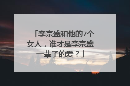 李宗盛和他的7个女人,谁才是李宗盛一辈子的爱?