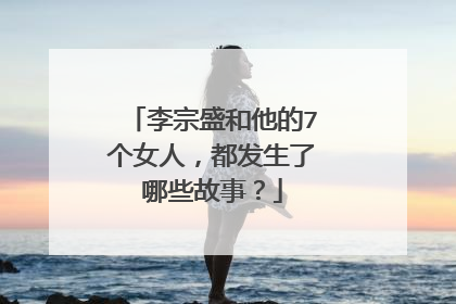 李宗盛和他的7个女人，都发生了哪些故事？