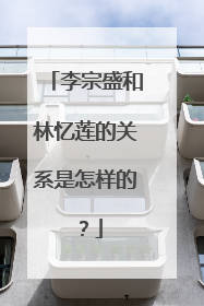 李宗盛和林忆莲的关系是怎样的？