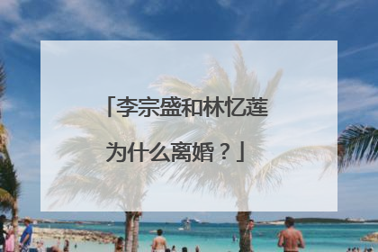 李宗盛和林忆莲为什么离婚?