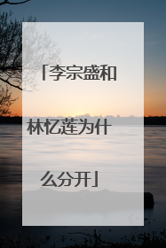 李宗盛和林忆莲为什么分开