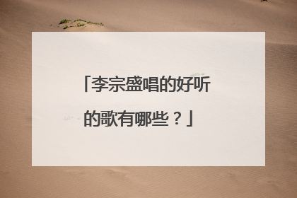 李宗盛唱的好听的歌有哪些？