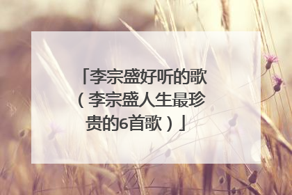李宗盛好听的歌(李宗盛人生最珍贵的6首歌)