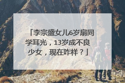 李宗盛女儿6岁扇同学耳光,13岁成不良少女,现在咋样?
