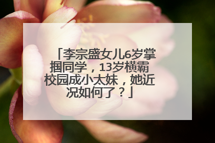 李宗盛女儿6岁掌掴同学,13岁横霸校园成小太妹,她近况如何了?