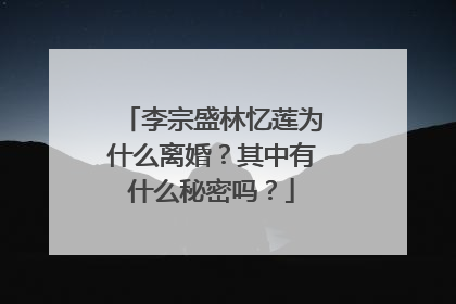 李宗盛林忆莲为什么离婚?其中有什么秘密吗?