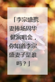 李宗盛携妻捧场周华健演唱会，你知道李宗盛妻子是谁吗？