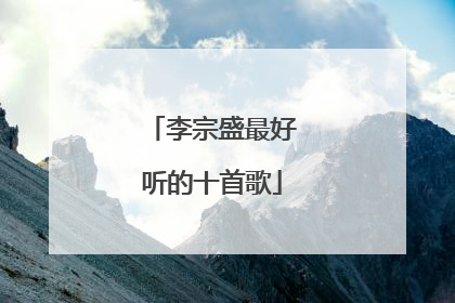 李宗盛最好听的十首歌